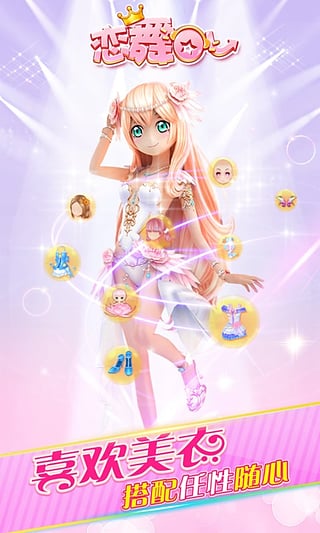 恋舞OL百度版app4