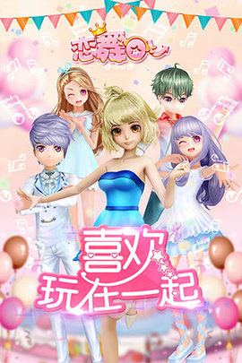 恋舞ol当乐版1
