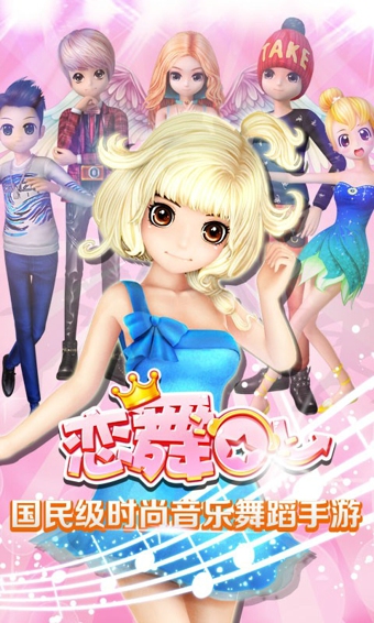 恋舞OL百度版1