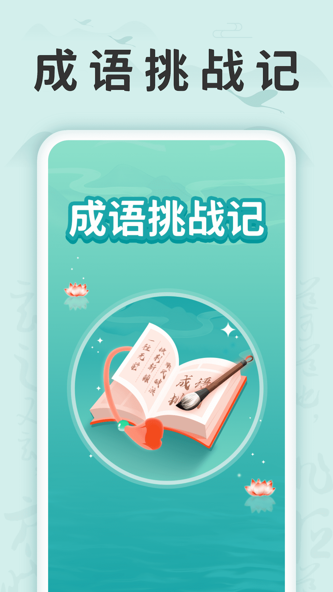 成语挑战记4
