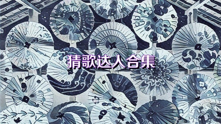 猜歌达人合集
