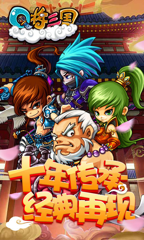 q将三国飞升版4