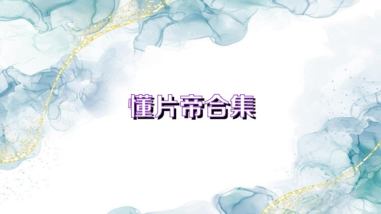 懂片帝合集