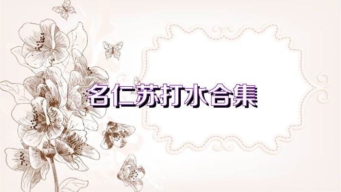 名仁苏打水合集