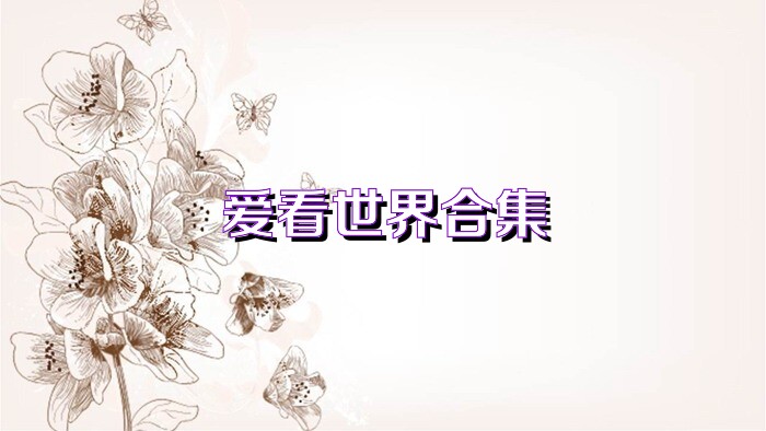 爱看世界合集