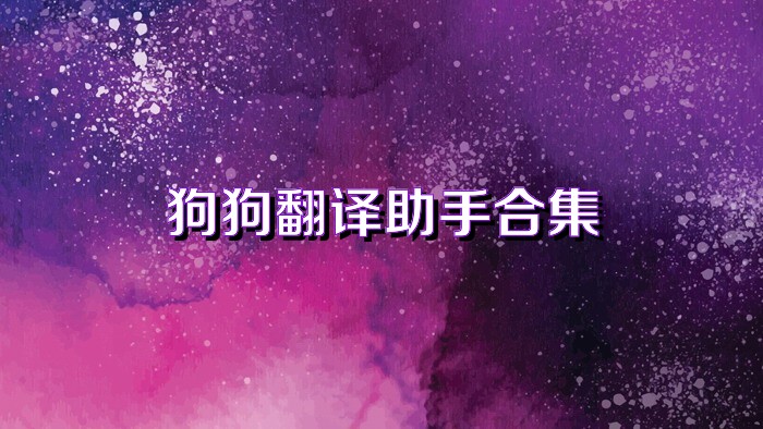狗狗翻译助手合集
