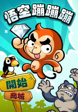 悟空蹦蹦蹦1