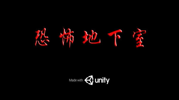 恐怖地下室23