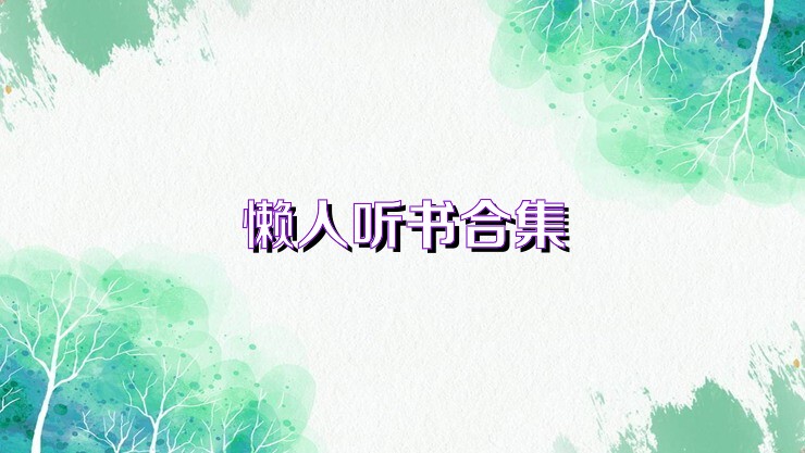 懒人听书合集