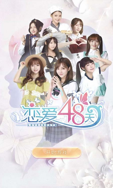 恋爱48天(免内购)1