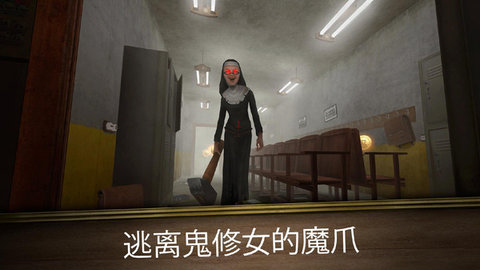 恐怖修女（Evil Nun）2