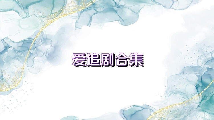 爱追剧合集
