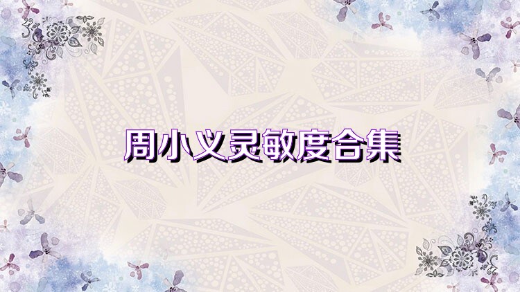 周小义灵敏度合集