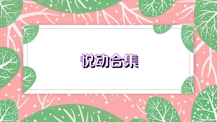 悦动合集