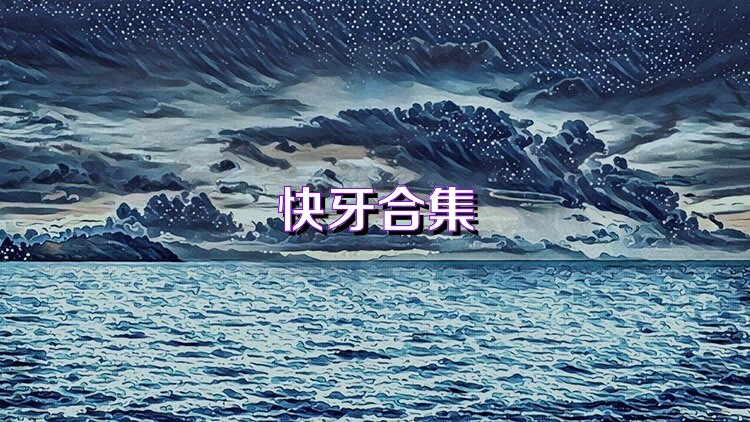 快牙合集