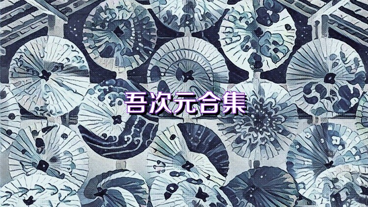 吾次元合集