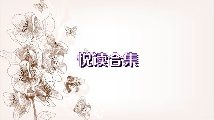 悦读合集