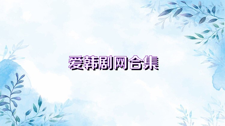 爱韩剧网合集