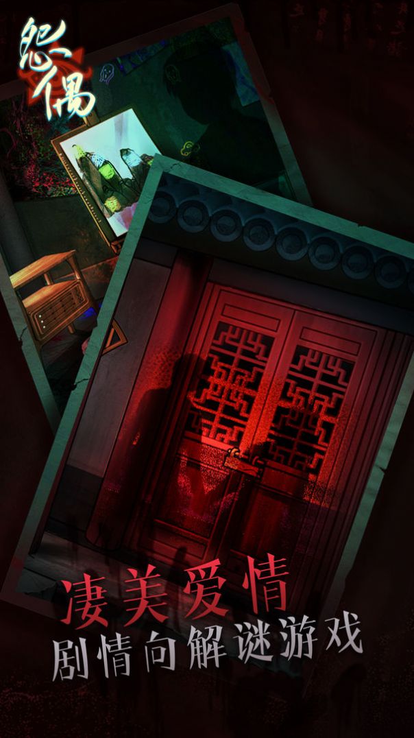 怨偶解谜1