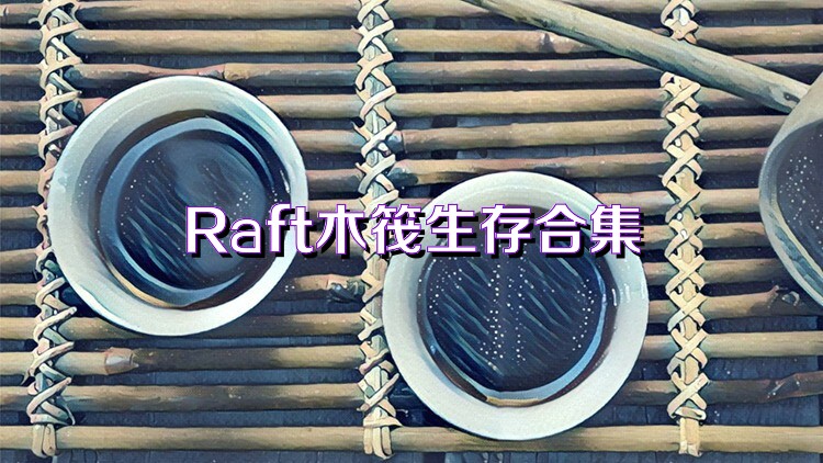 Raft木筏生存合集