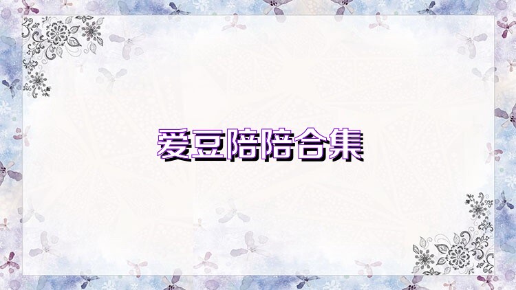 爱豆陪陪合集