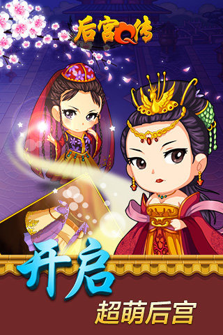 后宫Q传手游1