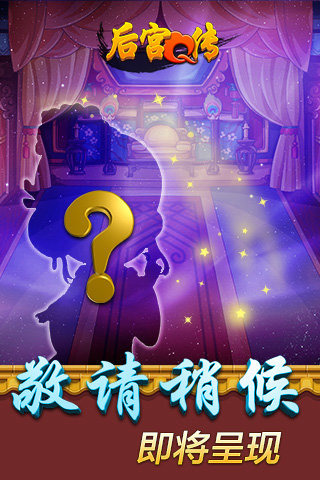 后宫Q传手游5