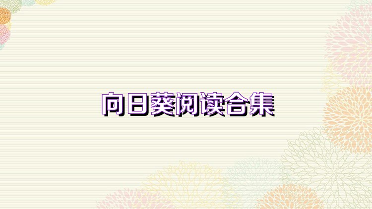向日葵阅读合集