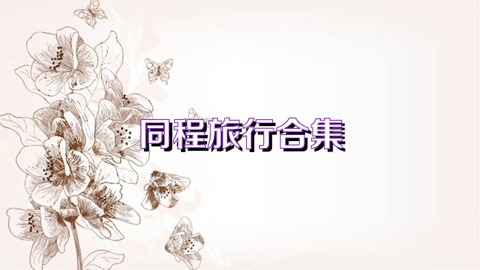 同程旅行合集