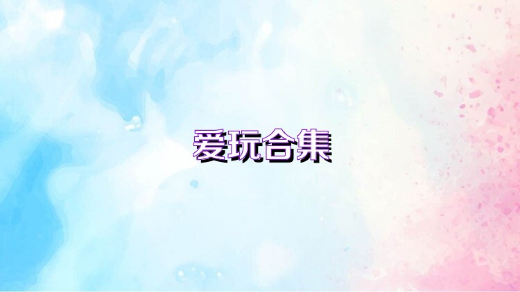 爱玩合集