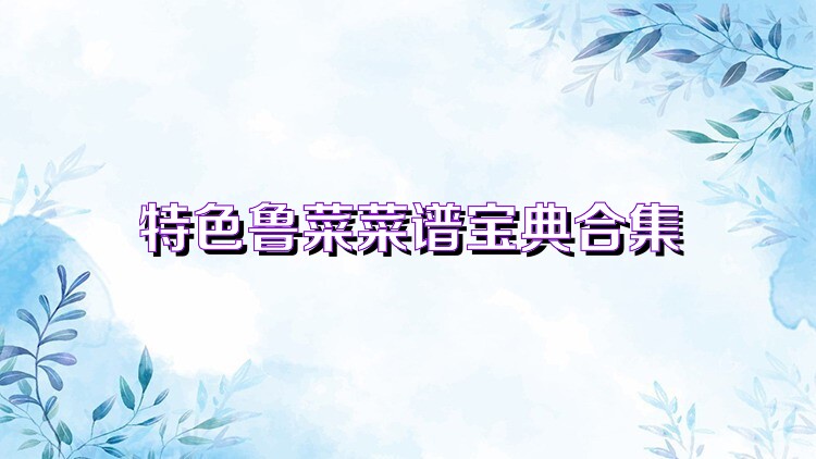 特色鲁菜菜谱宝典合集