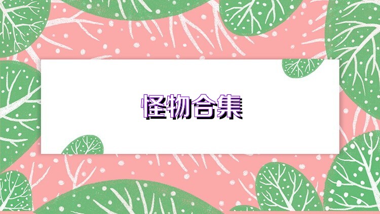 怪物合集