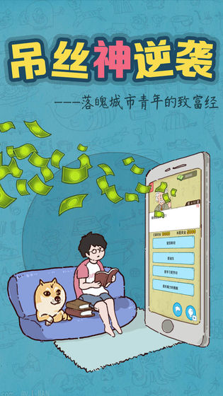 吊丝神逆袭最新版2