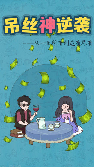 吊丝神逆袭最新版3
