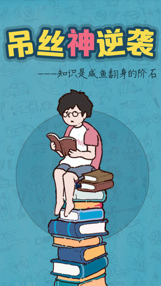 吊丝神逆袭最新版4