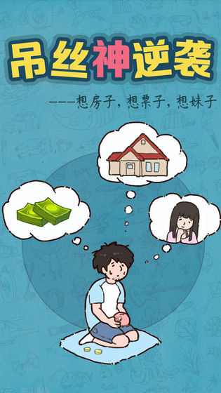 吊丝神逆袭最新版6