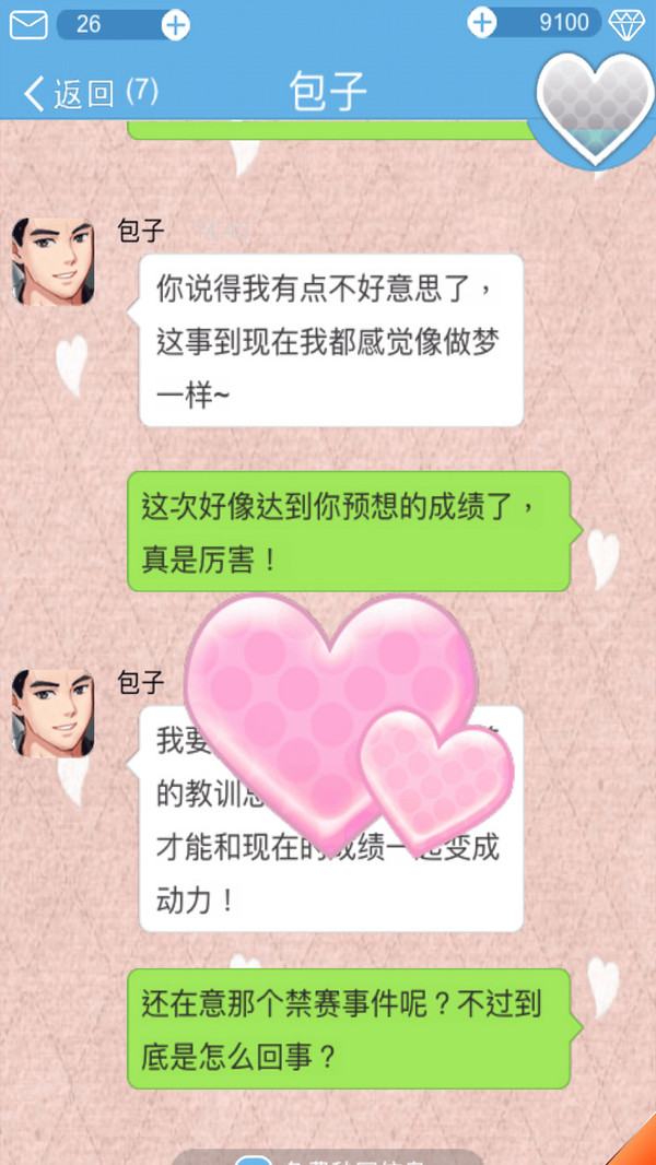 恋爱攻略4
