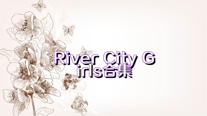 River City Girls合集