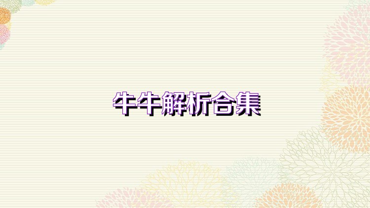 牛牛解析合集