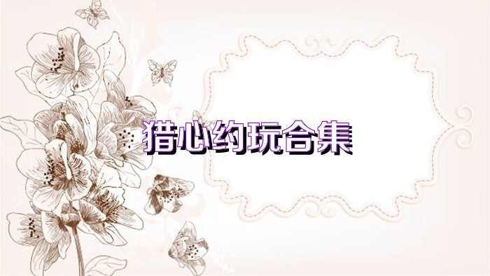 猎心约玩合集