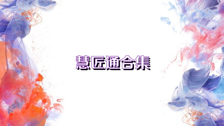 慧匠通合集