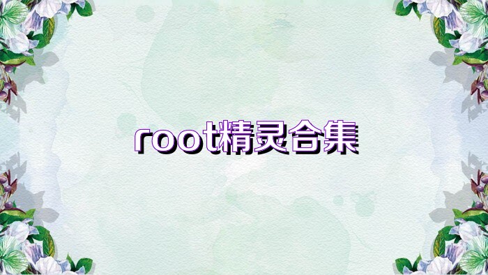 root精灵合集