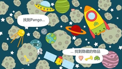 Pango捉迷藏3