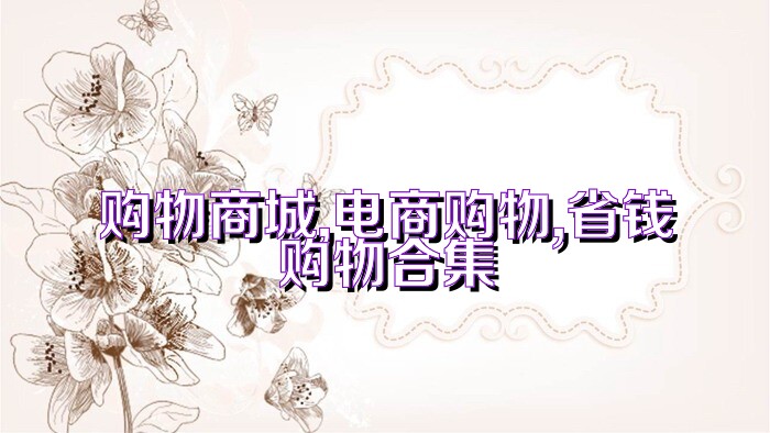 购物商城,电商购物,省钱购物合集