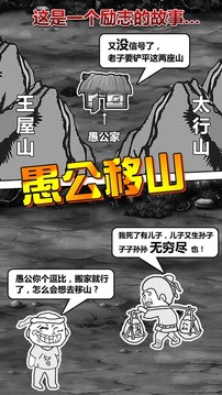 愚公移山:首款放置类游戏2