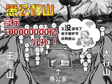 愚公移山2H53