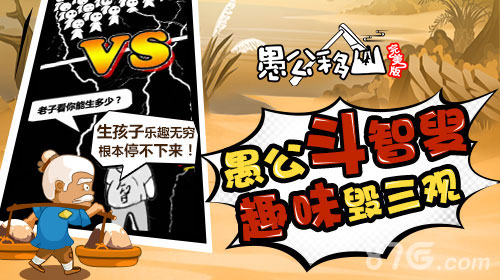 愚公移山完美版4