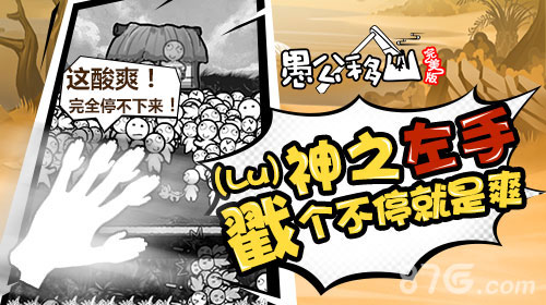 愚公移山完美版5