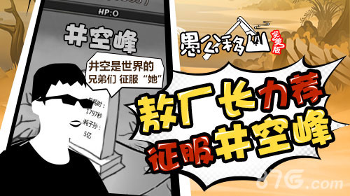 愚公移山完美版6