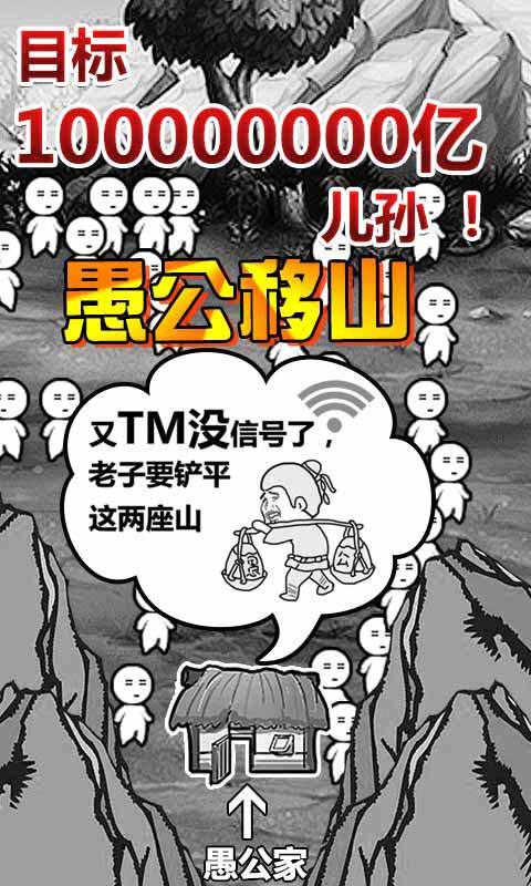 愚公移山手游安卓版2